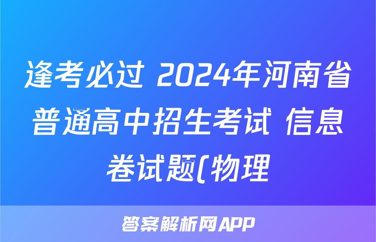 逢考必过 2024年河南省普通高中招生考试 信息卷试题(物理)